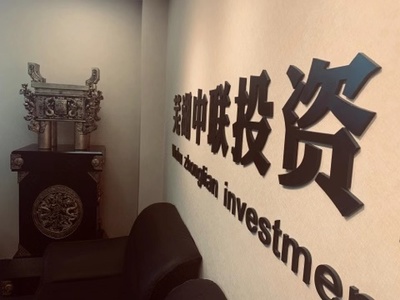 蕪湖中聯(lián)投資咨詢管理