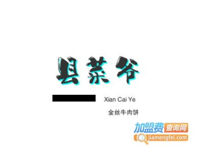 縣菜爺金絲牛肉餅加盟費是多少錢 總投資7.6萬元 加盟費查詢網(wǎng)