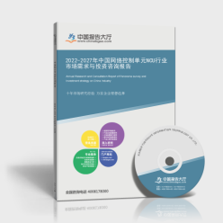 2022-2027年中國網絡控制單元NCU行業(yè)市場需求與投資咨詢報告封面