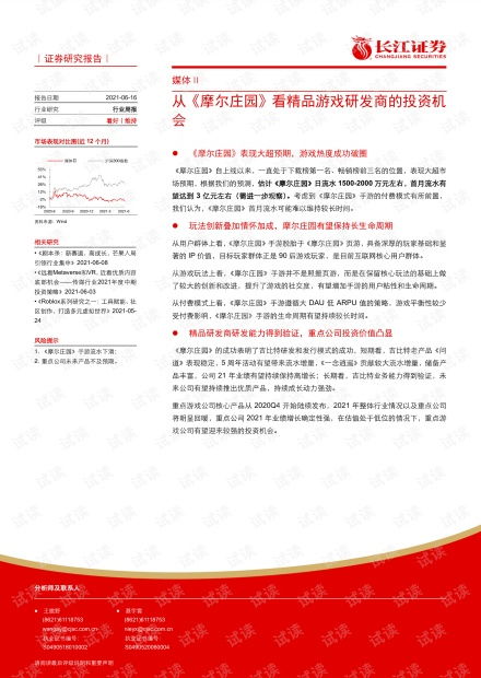 20210616 長江證券 媒體行業周報 從 摩爾莊園 看精品游戲研發商的投資機會.pdf