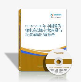 2016-2020年中國棉質(zhì)T恤電商戰(zhàn)略運營前景與投資機(jī)會研究