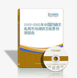 2016-2021年中國防曬衣電商戰(zhàn)略運營前景與投資策略咨詢