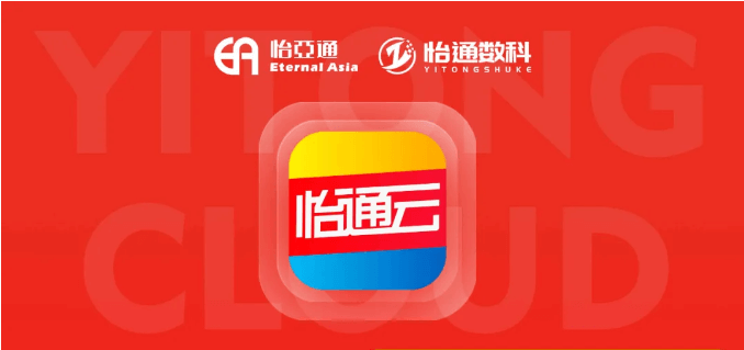 怡通云正式發(fā)布：品牌直供，營(yíng)銷收益高，誠(chéng)邀您加盟！