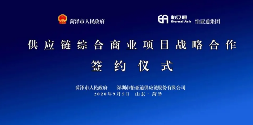 攜手牡丹之都，山東菏澤供應(yīng)鏈綜合商業(yè)服務(wù)平臺(tái)戰(zhàn)略簽約