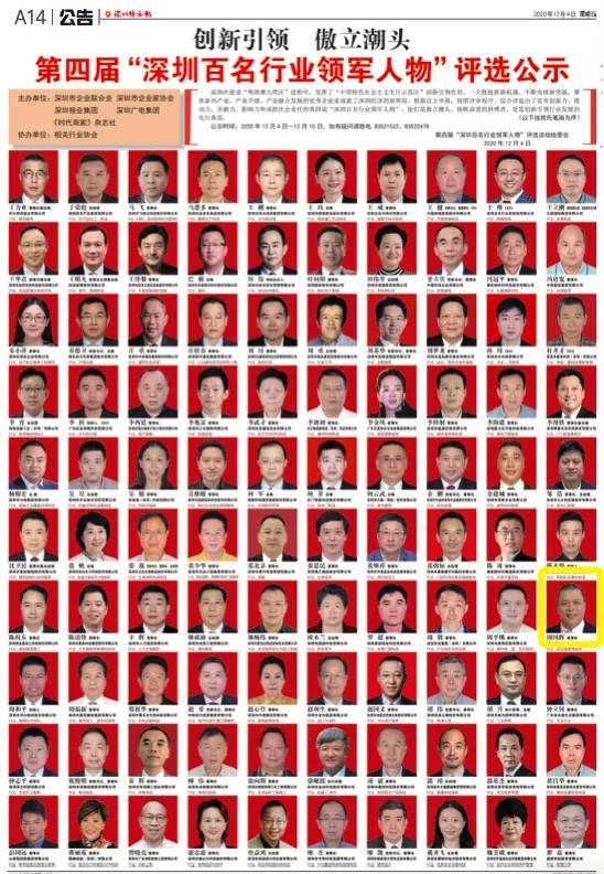 ok138cn太陽集團(tuán)古天樂董事長(zhǎng)周國輝入選第四屆“深圳百名行業(yè)領(lǐng)軍人物”