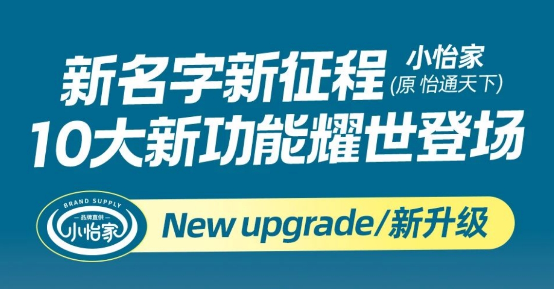 全新亮相，賦能升級 | “怡通天下”B2B平臺正式更名為“小怡家”