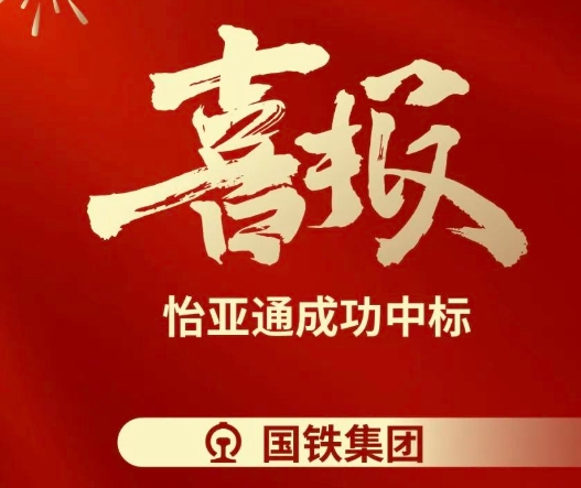 喜報！ok138cn太陽集團古天樂成功中標--國鐵通用物資采購平臺2024-2026年度職工福利類&MRO類平臺型供應商引入項目