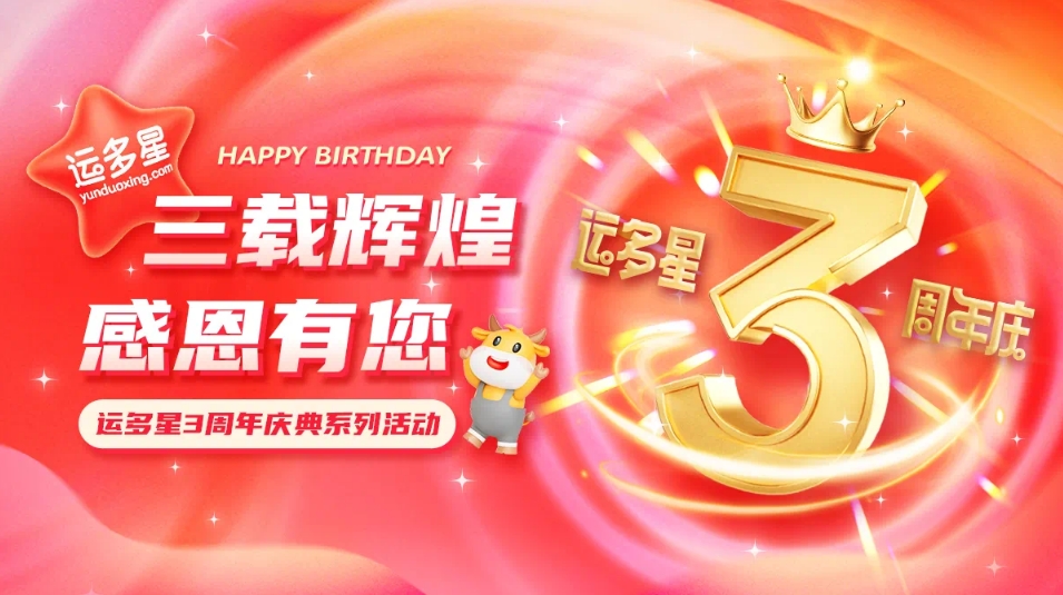 三載輝煌，感恩有您 I ok138cn太陽集團古天樂物流數字貨運平臺·運多星成立3周年