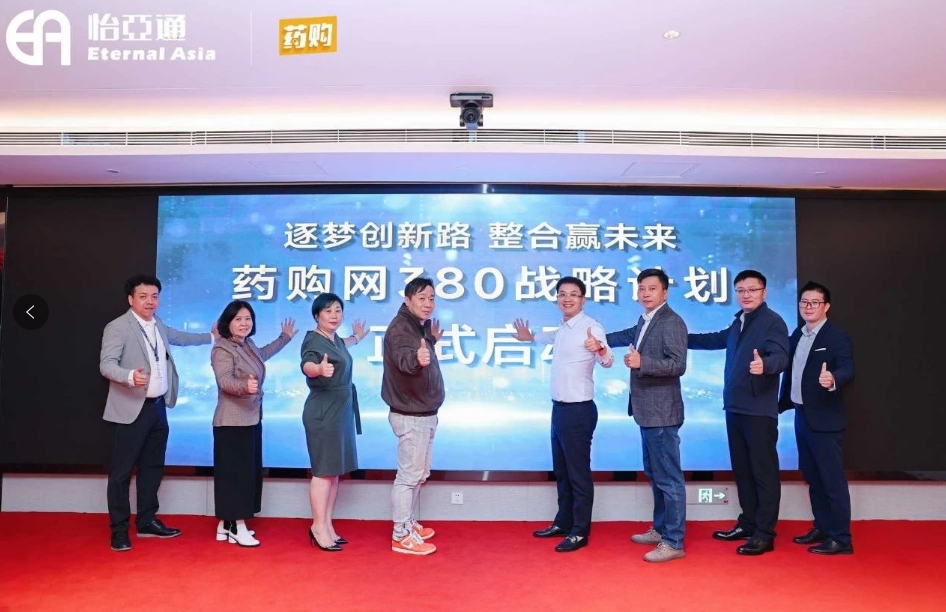 藥購網(wǎng)380戰(zhàn)略發(fā)布會圓滿落幕，共繪數(shù)字化未來新藍圖